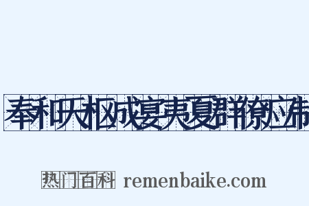 奉和天枢成宴夷夏群僚应制是什么意思的图片